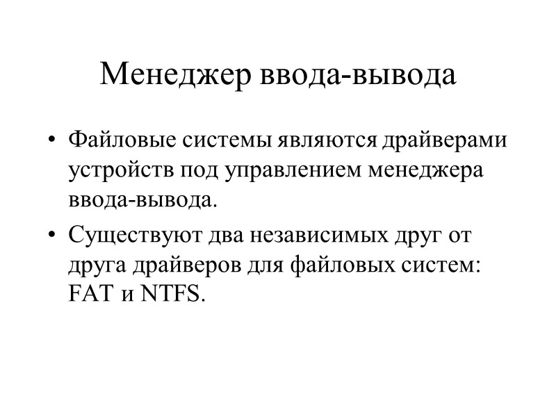 Менеджер ввода-вывода Файловые системы являются драйверами устройств под управлением менеджера ввода-вывода. Существуют два независимых